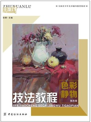 cover image of 技法教程.色彩静物.提高篇